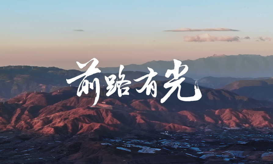 成人影视片
点亮贵州云南40间教室，用光陪伴学生成长